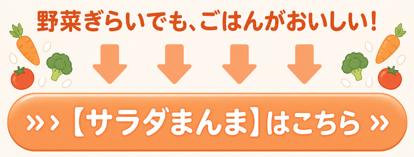 サラダまんま公式サイトはこちら
